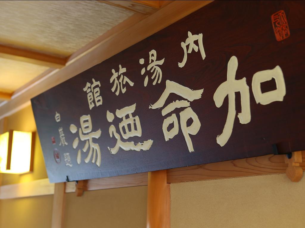 Kamei No Yu Yamanouchi  Exterior photo